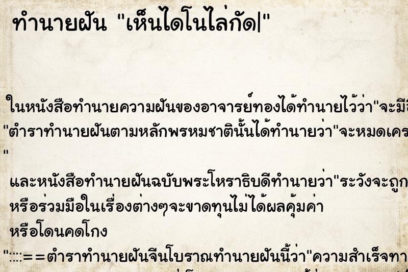 ทำนายฝันทำนายฝันเห็นไดโนไล่กัด|
